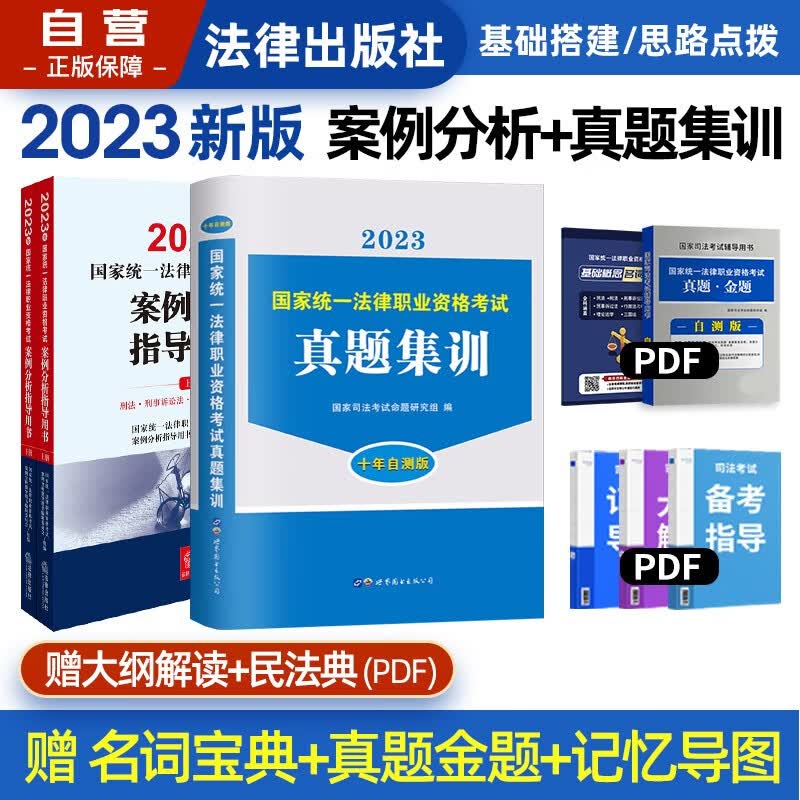 【单本包邮】司法考试2023全套教材 司法考试2023教材 法考国家统一法律职业资格考试:案例分析指导用书+真题集训3本法律出版社