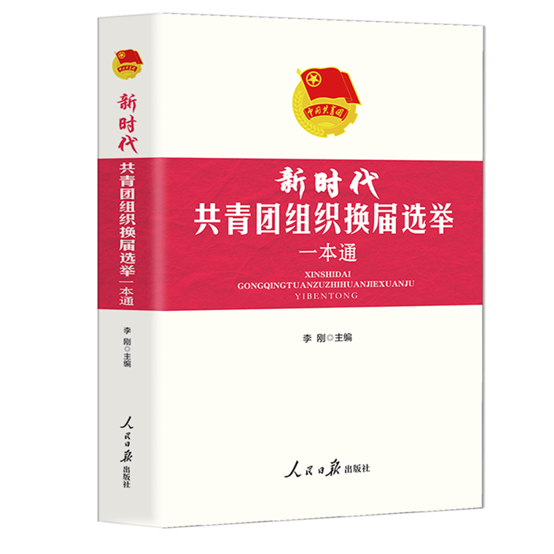 《新时代共青团组织换届选举一本通》团委团支部团干部学校共青团企业共青团地方团委基层团委共青团组织怎么看?