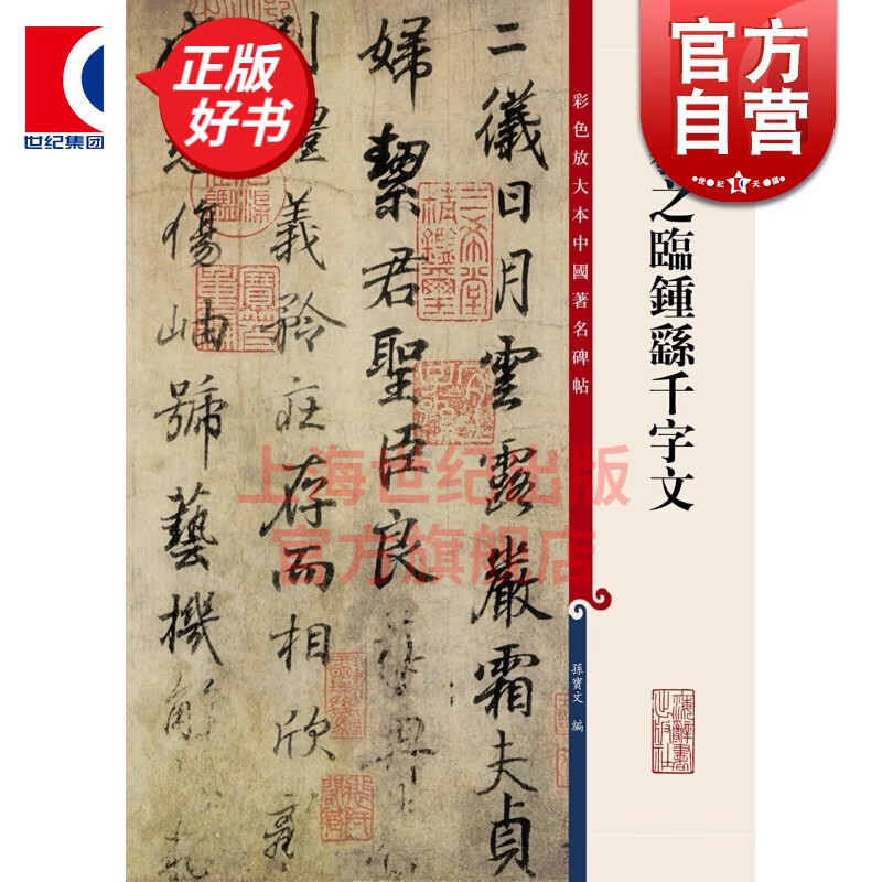 王羲之临钟繇千字文 彩色放大本中国著名碑帖 第九集辑 上海辞书出版社 孙宝文