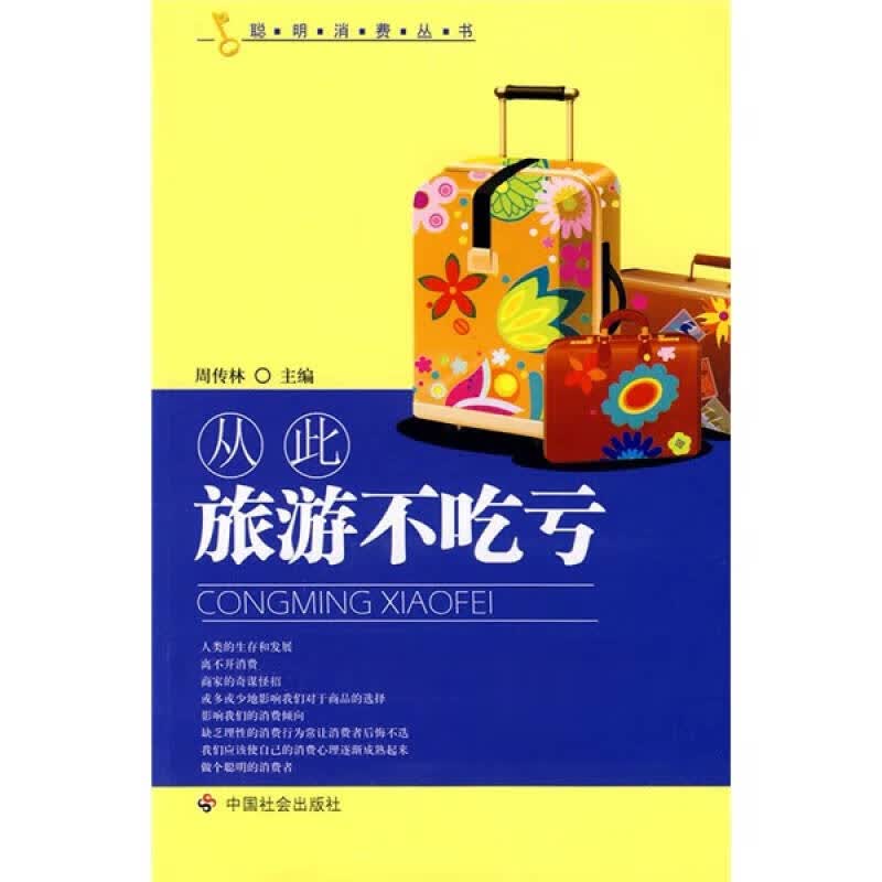 从此旅游不吃亏【正版精选】