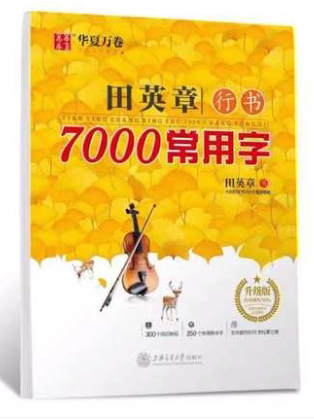 华夏万卷字帖7000常用字田英章楷书/行