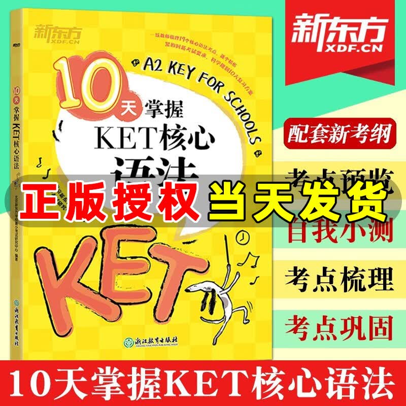 新东方 10天掌握KET核心语法 合理规划复习方案 剑桥通用英语KET考试 五级证书习题练习外语考试