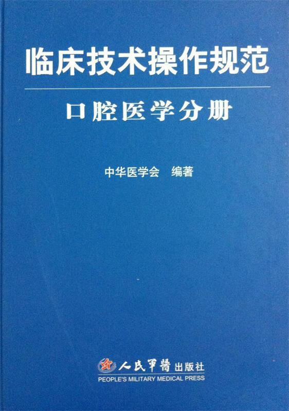 临床技术操作规范·口腔医学分册【正版图书，放心购买】