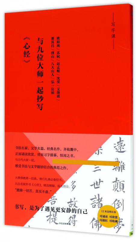 与九位大师一起抄写心经/写字课