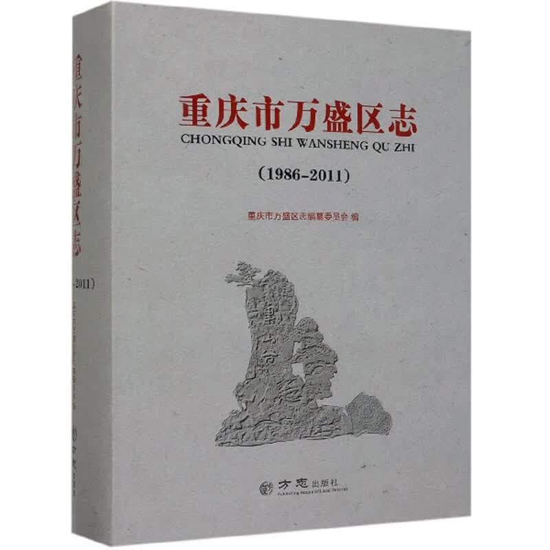 重庆市万盛区志（1986-2011）