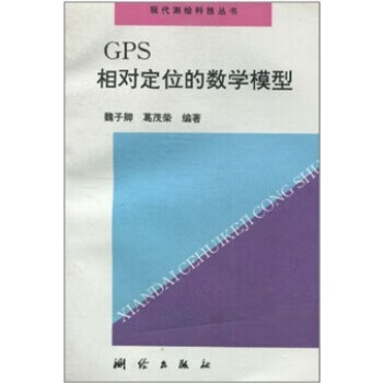 GPS相对定位的数学模型 魏子卿,葛茂荣 编【正版书】