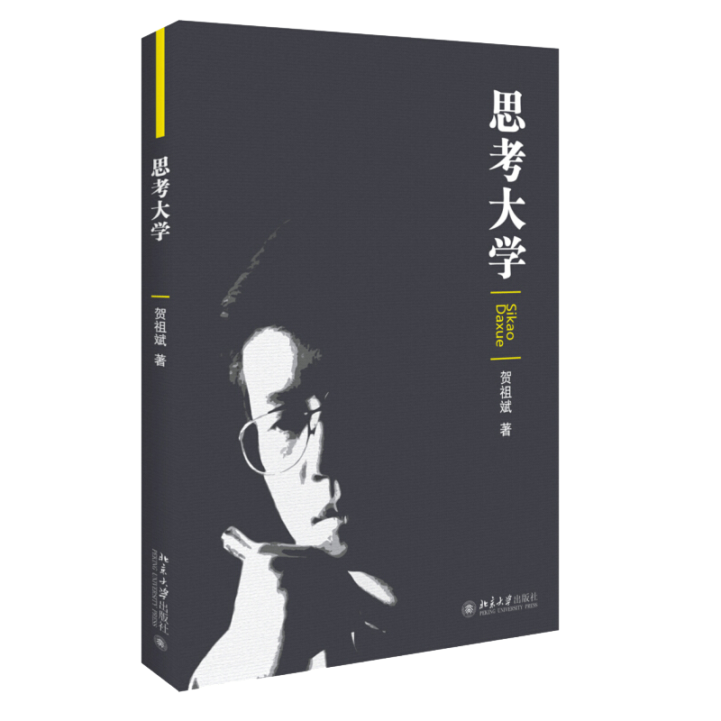 思考大学 贺祖斌 著 北京大学出版社