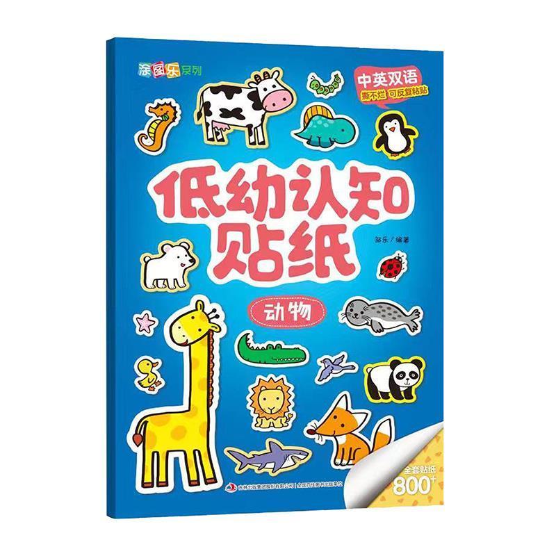 低幼认知贴纸.动物