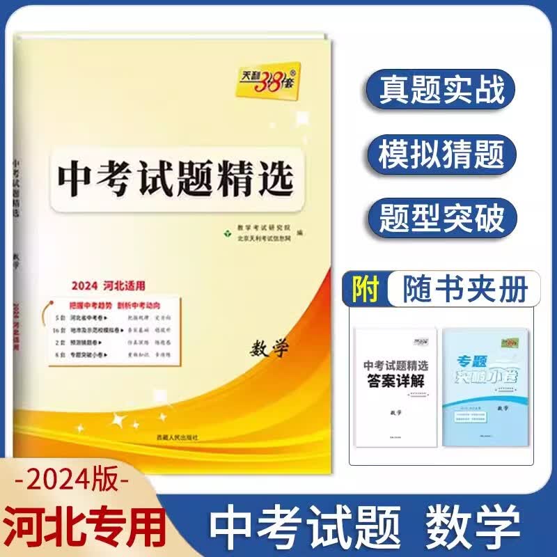 【可选科目】2024河北中考试题精选语文数学英语文综理综道法政治物理化学生物真题模拟卷天利38套初一二三七八九年级初中毕业升学文化课考试河北中考五年真题卷含2023年真题 数学