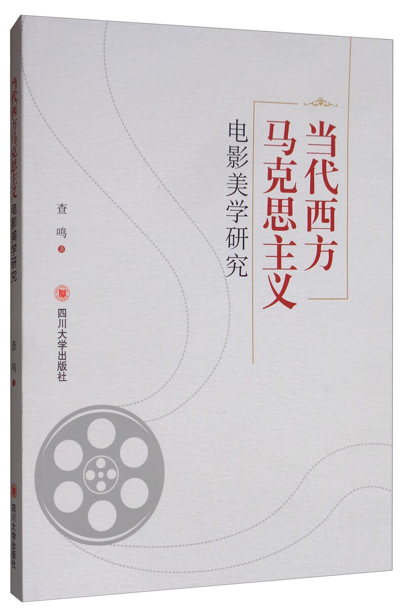 当代西方马克思主义电影美学研究【好书】