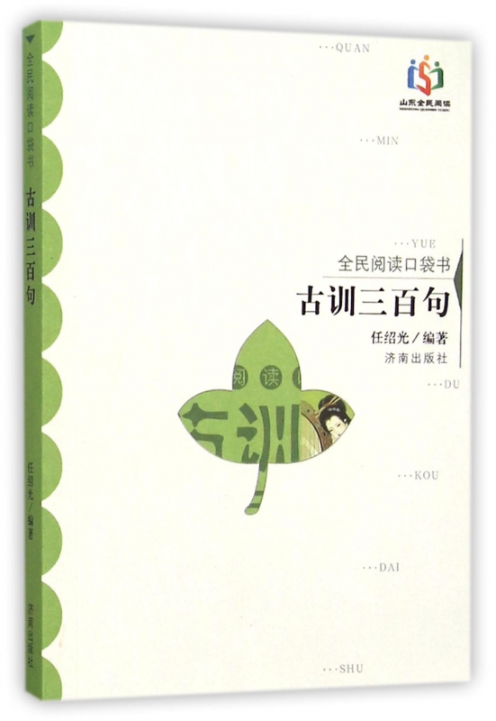 古训三百句(全民阅读口袋书)