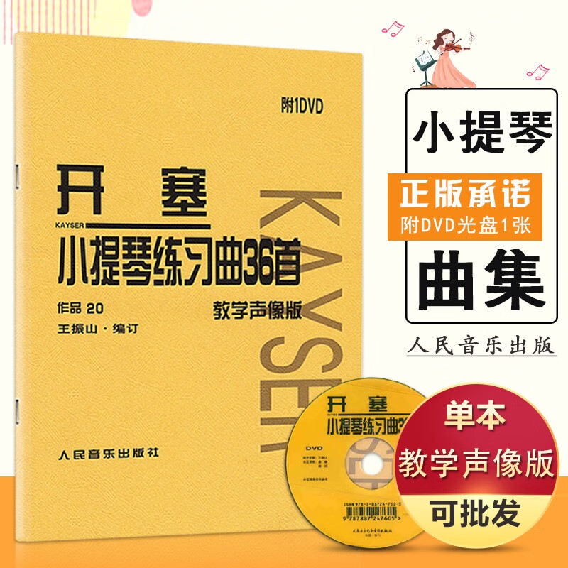 37【4.2退回】开赛小提琴曲36首 小提琴练习曲36首作品20号声像教学版(附DVD) 曲谱教程 王振