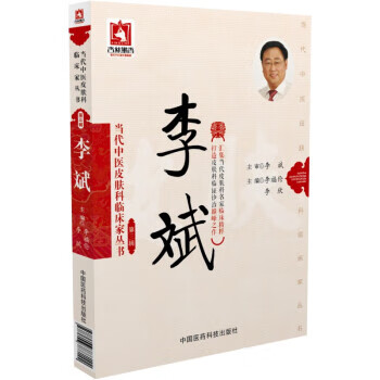 当代中医皮肤科临床家丛书:李斌 李福伦, 李欣【正版书】