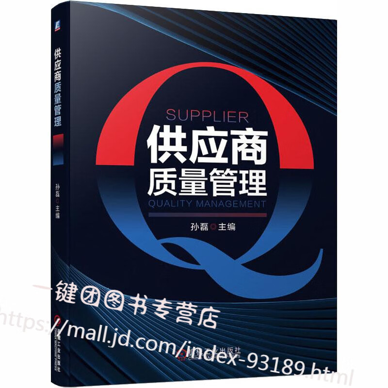 供应商质量管理 孙磊 供应商管理人员培训用书籍 采购与供应商管理基础知识 质量管理与供应商质量管理供