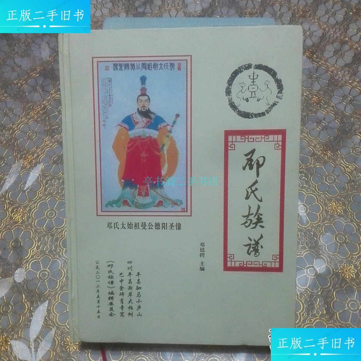 【二手9成新】邓氏族谱(四川巴中 金碑肖寺窝 平昌澌岸大柏树 驷马小