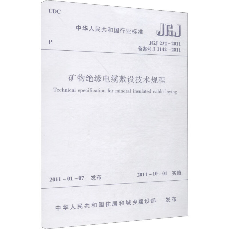 矿物绝缘电缆敷设技术规程 JGJ 232-2011 备案号 J 1142-201