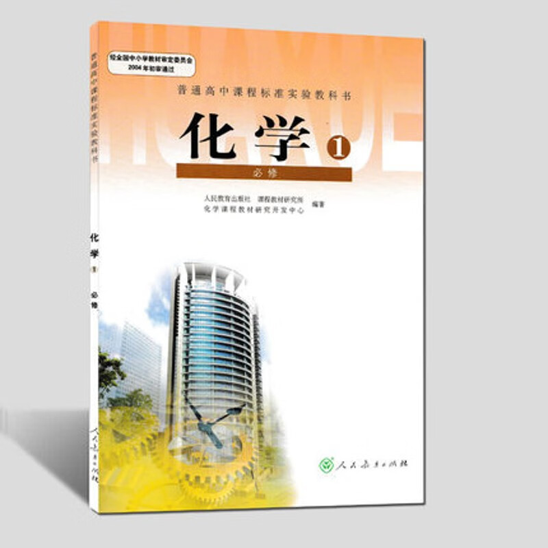 高中化学必修一书教材教科书人教版高一上册化学书人民教育出版社