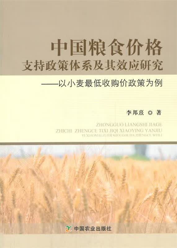 中国粮食价格支持政策体系及其效应研究—以小麦低收购价政策为例 李邦熹【正版】