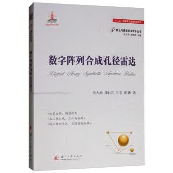 数字阵列合成孔径雷达 代大海,邢世其,王玺,庞礴著,王小谟,左群声【放心选购】