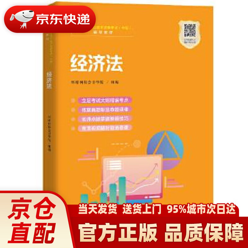 【新华正版图书】经济法（职业教育1+X证书——会计职业资格培训教材） 环球网校会计学院组 编