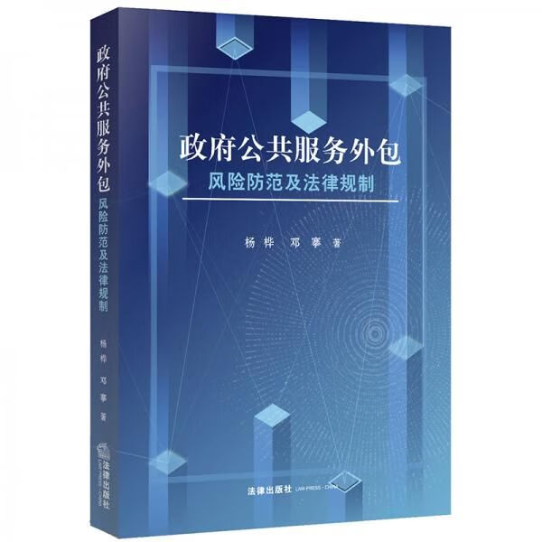 政府公共外包风险防范及法律规制 杨桦