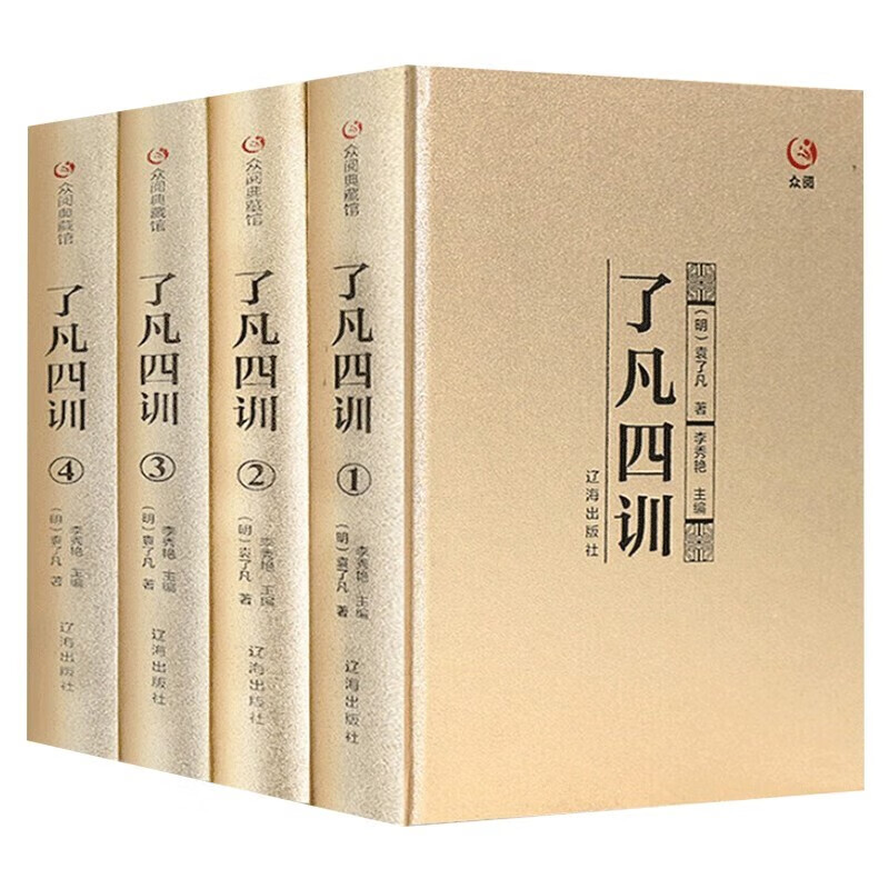 精装4册 众阅典藏馆--了凡四训  辽海出版社