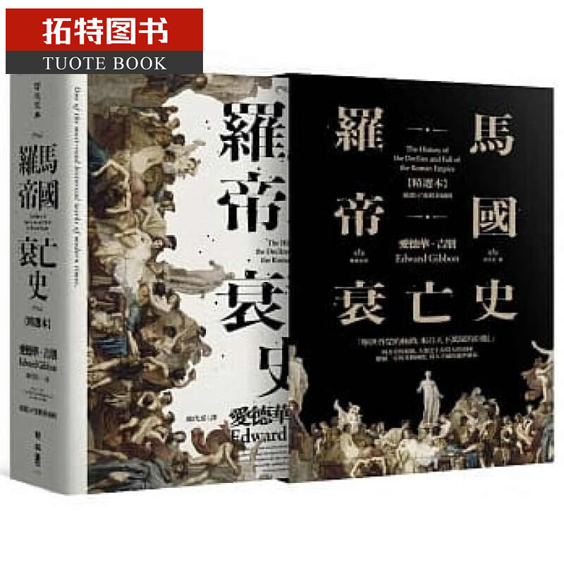 预售 罗马帝国衰亡史（插图版典藏书盒精选本）台版原版书籍 爱德华吉朋 联经 人文史地 世界史地