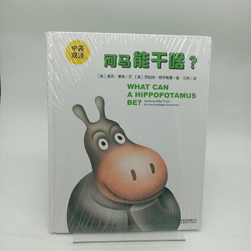 【正版】金禾绘本馆(中英双语):河马能干啥?