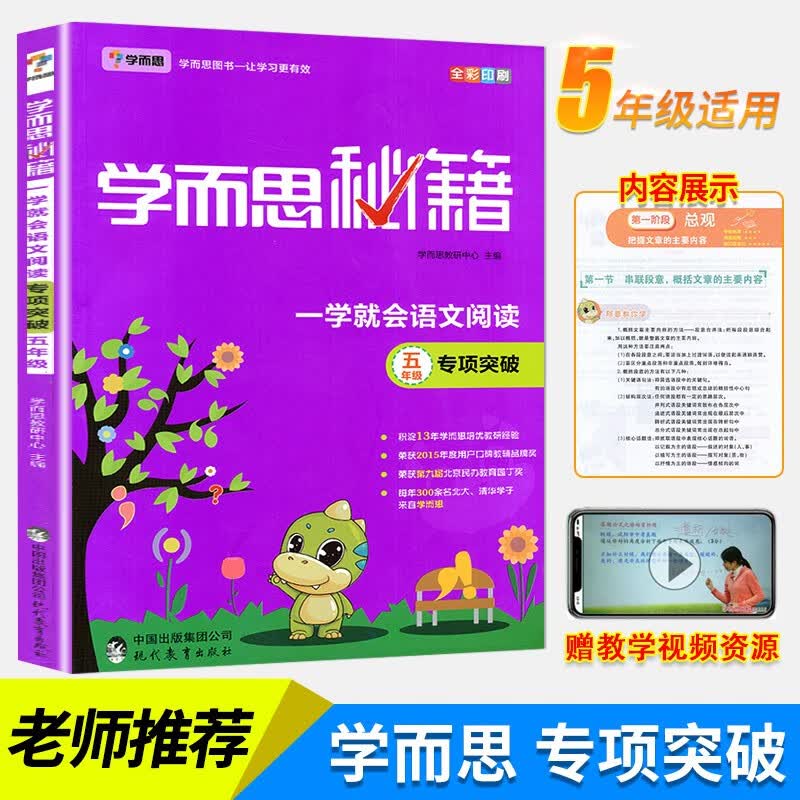 学而思秘籍 一学就会语文阅读专题突破(五年级)小学教辅 阅读阶梯训练教辅书XJ