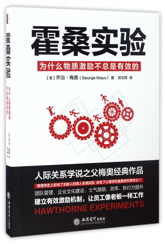 霍桑实验(为什么物质激励不总是有效的)