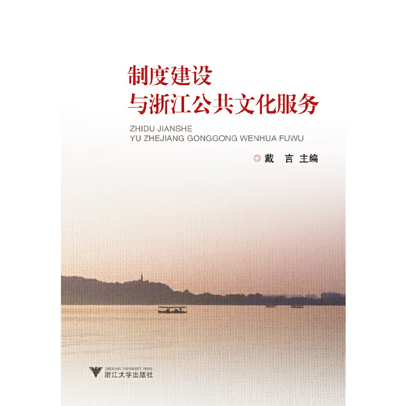 制度建设与浙江公共文化服务