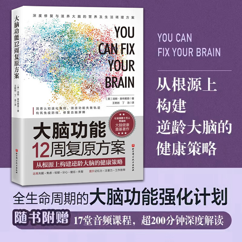 大脑功能12周复原方案 从根源上构建逆龄