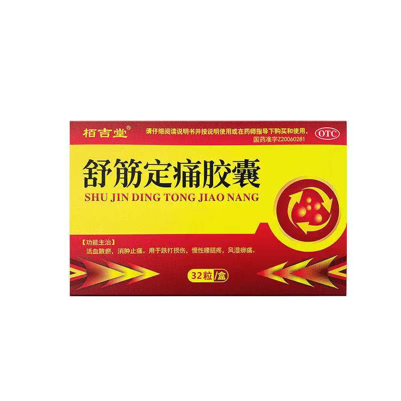 治腿疼筋疼膝盖疼 慢性腰腿疼消肿止痛药 舒筋定痛胶囊 【治长期腿疼