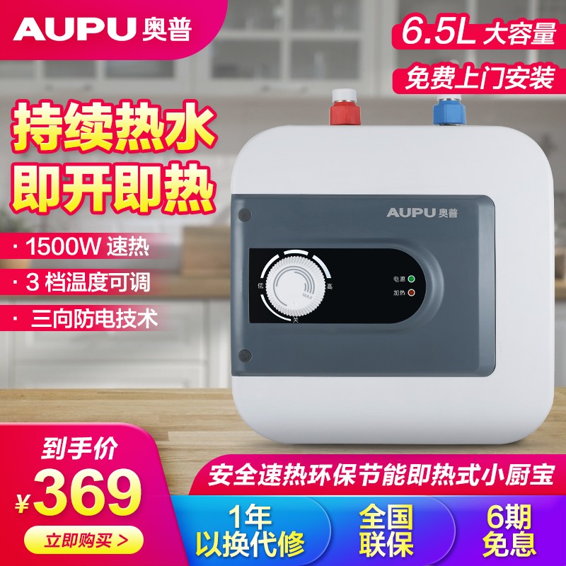 奥普（AUPU）小厨宝安全速热环保节能家用小型即热式电热水器上出水安全防护免储水 【储水式6.5L容积 - C3】上出水