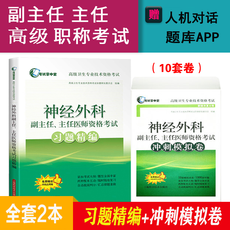 神经外科学副主任医师主任医师高级职称考试教材2024神经外科高级教程+习题+试卷正高副高卫生资格考试题库卫生专业技术资格考试用书习题集模拟试卷真题 习题精编+冲刺模拟卷