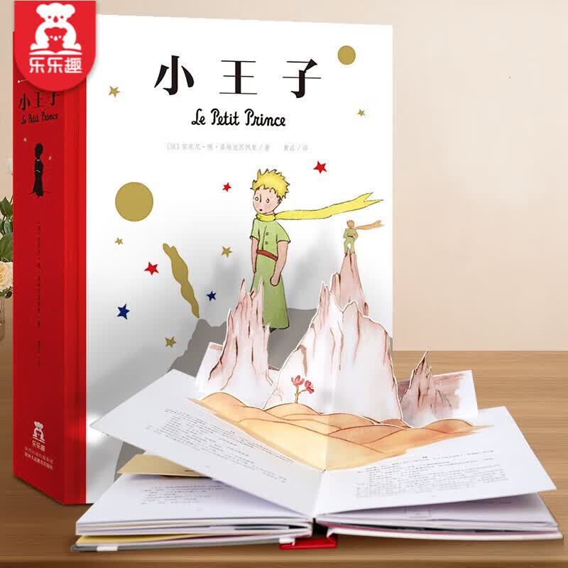 乐乐趣 小王子立体书【附赠小王子卡片】 世界经典珍藏立体书 3-12岁课外读物 经典文学作品 梦幻立体页设计 尽显故事光辉魅力怎么样,好用不?
