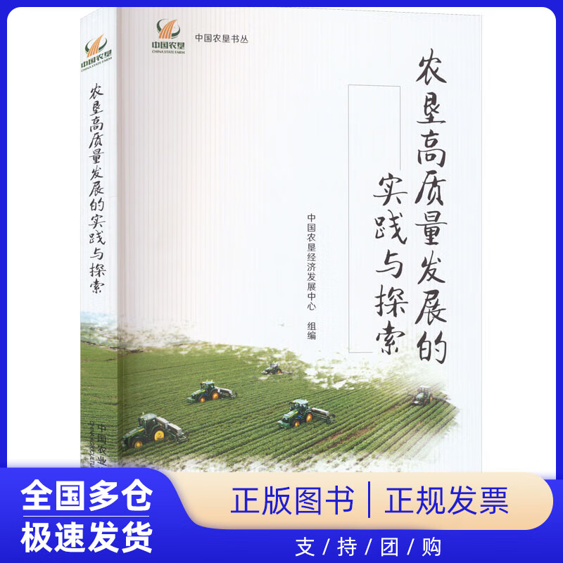 【正版新书】农垦高质量发展的实践与探索