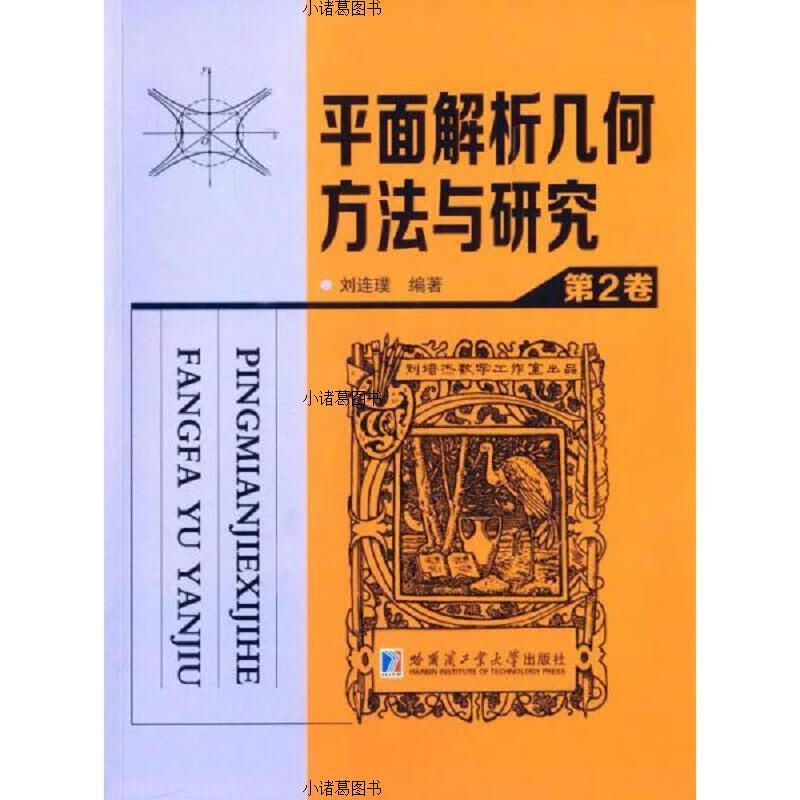平面解析几何方法与研究 第二卷 哈尔滨工业大学出版社刘连璞