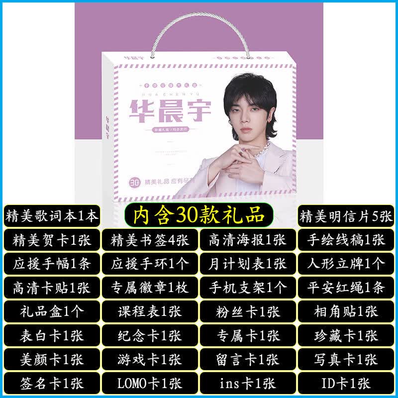 明星手提应援大礼盒EXO黄明昊秦霄贤王源明信片歌词本海报照片贴纸创意礼品者自 华晨宇手提式应援大礼盒