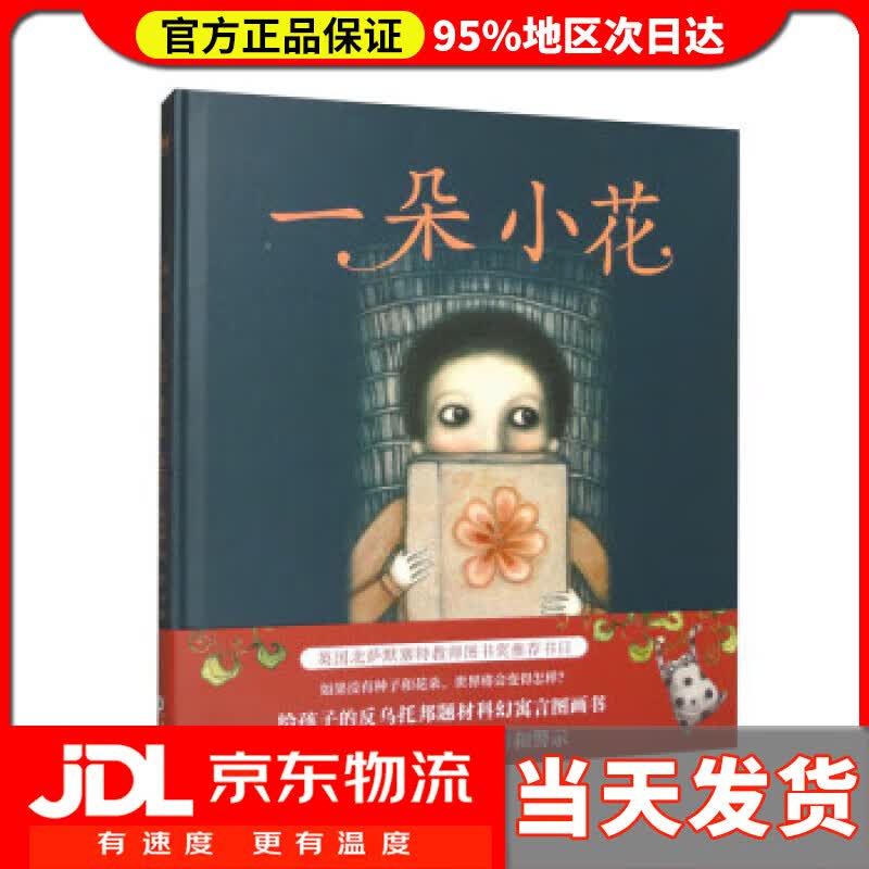 【 送货上门】一朵小花(奇想国童书)给孩子的反乌托邦题材科幻寓言