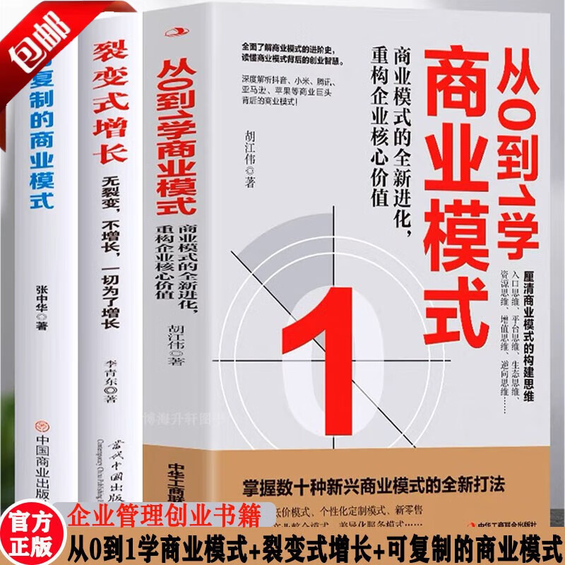 【官方正版】从0到1学商业模式 可复制的商业模式 裂变式增长 商业模式的全新进化重构企业核心价值 商业模式实用案例股权架构设计管理书 【全三册】企业管理创业书籍大全
