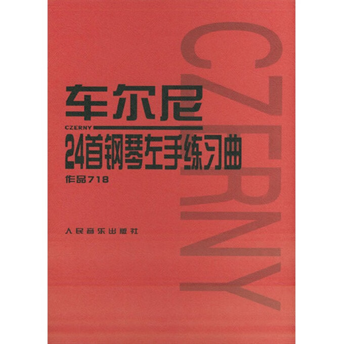 车尔尼24首钢琴左手练习曲(作品718)