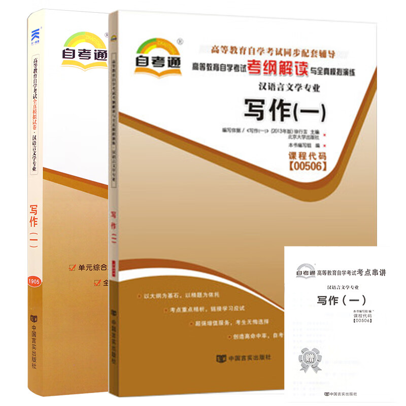 【单本包邮】自考写作（一）00506 00506 自考通考纲解读+自考通试卷 2本