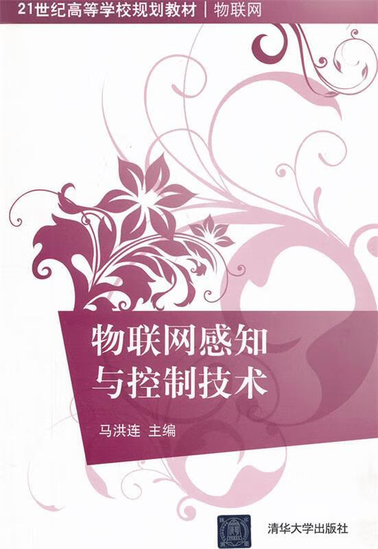 物联网感知与控制技术 (单册)