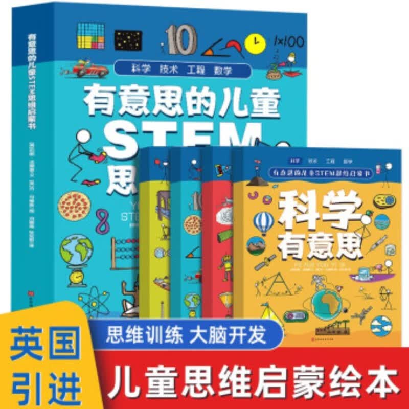有意思的儿童STEM思维启蒙书 全4册 涵盖小学阶段的核心知识 快速建立科学思维 数学思维专注力训练使用感如何?