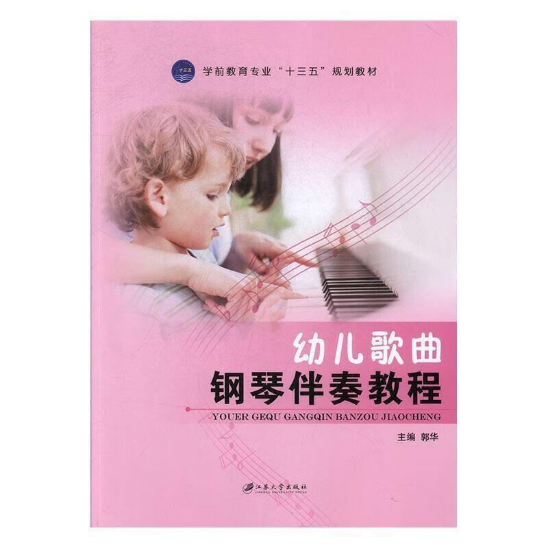 幼儿歌曲钢琴伴奏教程考试 图书