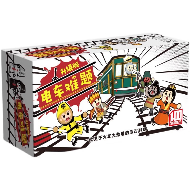 恒汐电车难题卡牌桌游铁路难题桌面游戏嘴炮毛线休闲聚会中文版3-13人