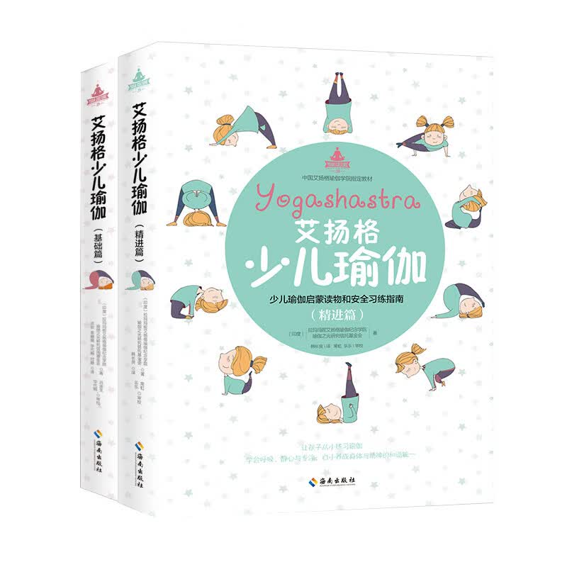 艾扬格少儿瑜伽 ：基础篇+精进篇（全两册）