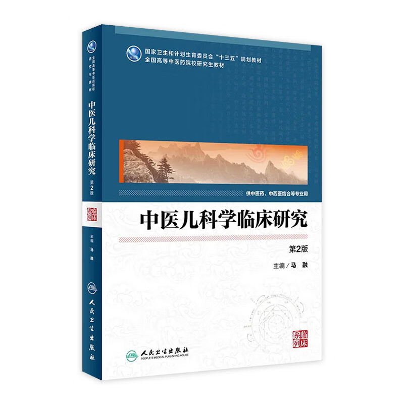中医儿科学临床研究(第2版）