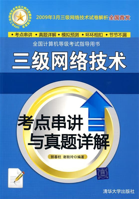 三级网络技术考点串讲与真题详解